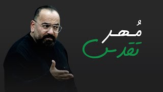 مهر تقدس سخنرانی انتقادی [upl. by Albert]