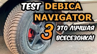 Debica Navigator 3  ЛУЧШАЯ ВСЕСЕЗОНКА  отзыв владельца шины [upl. by Assillem112]