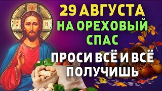 НА ОРЕХОВЫЙ СПАС ПРОСИ ВСЁ И ВСЁ ПОЛУЧИШЬ Утренняя молитва [upl. by Skoorb]