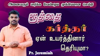 உங்கள் குடும்பத்தில் எல்லாவற்றையும் இழந்து தனிமை நிற்கிறீர்களா Pr JEREMIAH  tamilchristian [upl. by Akemahs]