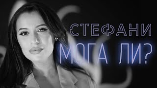 СТЕФАНИ  Мога ли  STEFANI  Moga li [upl. by Naitsyrk]