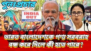 ভারত বাংলাদেশকে পণ্য সরবরাহ বন্ধ করে দিলে কী হতে পারে [upl. by Burr]