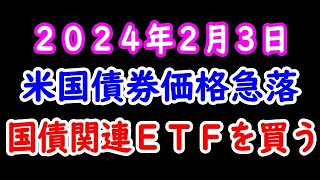 米国債券下落 国債関連ＥＴＦを買う ２０２４年２月３日 [upl. by Senilec861]