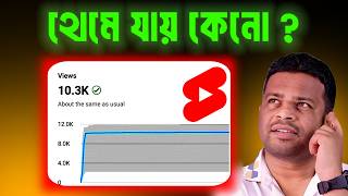 শর্টস ভিডিওর ভিউজ হঠাৎ থেমে যায় কেনো How to Fix Your YouTube Views Problem NOW [upl. by Mahseh418]