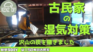 【脱サラ古民家DIY Vol51】床下の湿気対策DIY！床下 調湿 炭 ゼオライト家族で古民家リノベーション 築150年古民家再生 京都の山奥で田舎暮らし [upl. by Thierry]