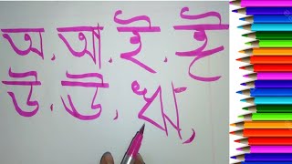 বাংলা স্বরবর্ণ লেখা  Bangla Bornomala  handwriting [upl. by Meredi373]