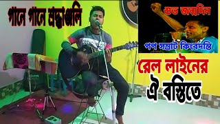 Rail Liner Oi BostiteAzam Khan  Rony Kumar Cover Song [upl. by Oicafinob372]