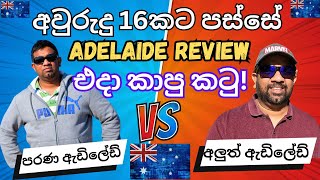 ඕස්ට්‍රේලියාවේ Adelaide එදා කාපු කටු  Review After 16 Years  Yakagewada [upl. by Cline615]