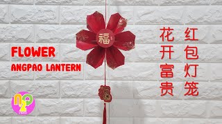 Angpao Flower Lantern DIY  花开富贵红包灯笼  Lampion Bunga Imlek [upl. by Leima820]