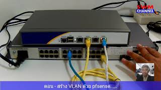 ตอน  สร้าง VLAN ด้วย pfsense [upl. by Inalawi]