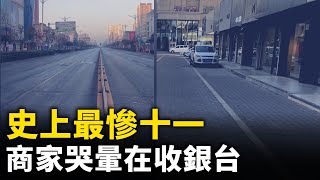 史上最慘「十一」 北京上海一片蕭條！商家老闆哭暈在收銀台！｜ 人民報 [upl. by Ahsenad]