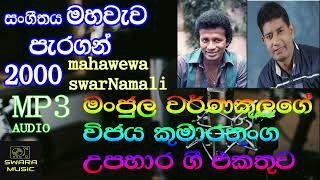 Vijaya kumarathunga upahara gee manjula warnakula with PARAGON mahawewa [upl. by Daus]