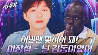 이창섭  넌 감동이었어 2라운드 정체공개 싱크로유  KBS 240930 방송 [upl. by Sue]