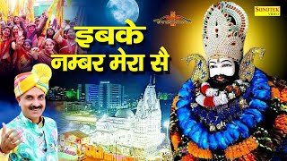 इबके नंबर मेरा से  Ibke Number Mera Se  Naresh Narsi  Shyam Bhajan  Khatu Shyam Bhajan 2021 [upl. by Norrehc]