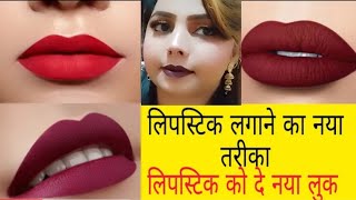 लिपस्टिक 💄 लगाने की नई ट्रिक 👄 जाने लिपस्टिक लगाने का सही तरीका [upl. by Edaw28]