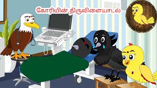 The game of the crow  Tamil stories  Tamil moral stories  Beauty Birds stories Tamil [upl. by Dej]