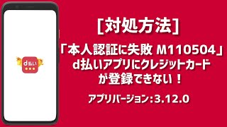 d払い「本人認証に失敗〜M110504」d払いアプリにクレジットカードが登録できない／アプリバージョン3120 [upl. by Eahsel]