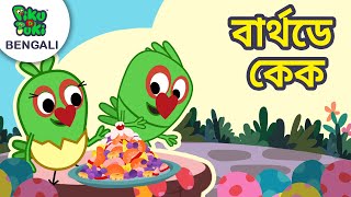 বার্থডে কেক  টুকি ট্রেন  Educational Stories For Nursery Kids  Bangla Golpo  PikuNTuki Ep 1718 [upl. by Kcam]