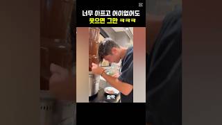 너무 아프고 어이없어도 웃으면 그만 ㅋㅋㅋ 재밌는동영상 웃긴짤 funny [upl. by Olivier]