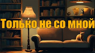 Только не со мной [upl. by Sherlock]