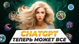 С Ними твой chatGPT ВСЕМОГУЩИЙ  Лучшие GPTs [upl. by Annabel]