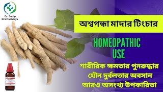 অস্বগন্ধা  WITHENIA SOMNIFERA  HOMEOPATHIC MEDICINE  একই ওষুধের অসংখ্য গুন  বিস্তারিত আলোচনা [upl. by Lasorella]