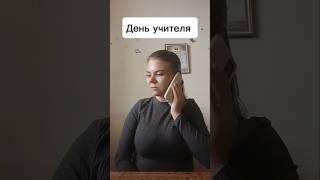 День Учителя 😀любимаяработа юморучительница [upl. by Jolenta]