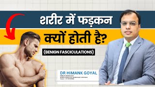 शरीर में फड़कन क्यों होती है  Benign Fasciculations in Hindi  Dr Himank Goyal [upl. by Anatak]