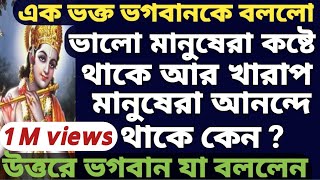 ভগবান শ্রীকৃষ্ণ বললেন কেন ভালো মানুষেরা এত দুঃখ পায় এবং খারাপ লোকেরা ভালো থাকে Sri Krishna Story [upl. by Nedroj148]