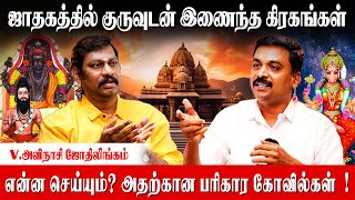 குருவே துணைஎல்லா லக்னத்திற்கும் நல்லது செய்வாரா குரு  Avinasi Jothilingam  guru in astrology [upl. by Assyram833]