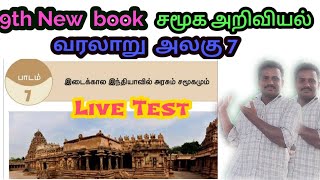 🏆ஒன்பதாம் வகுப்பு 🔷சமூக அறிவியல் ♦️ வரலாறு 💥அலகு7 🔥Live Test ⚛️Ramsan Academy is live [upl. by Angie]