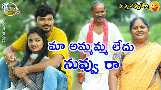 మా అమ్మమ్మ లేదు నువ్వు రా  Maa Ammamma Ledu Nuvvu Raa  Comedy Short Film 2022  sathanna mallanna [upl. by Farah]