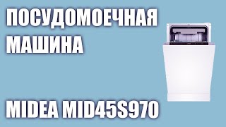 Встраиваемая посудомоечная машина Midea MID45S970 [upl. by Yeslehc]