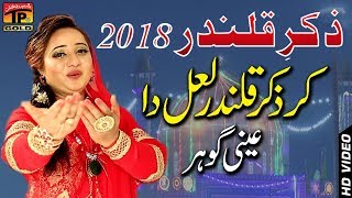 Kar Zikar Qalandar Laal Da  Ainey Gohar  New Exclusive Dhamal  2018 [upl. by Elleined]