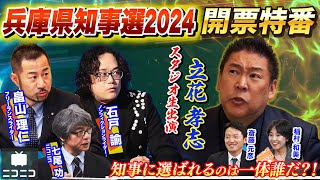 【後半】兵庫県知事選2024 開票特番〜県民の選択は？立花孝志・畠山理仁・石戸諭が徹底解説〜 [upl. by Yttel969]