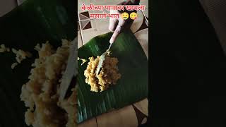 चवदार मसाले भात खाल्ला केळीच्या पानावर 🤤 masale bhat recipe khichadi  tasty masala bhat shorts [upl. by Ybeloc]