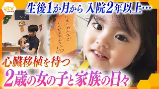 拡張型心筋症で心臓移植を待つ2歳の女の子、病室で24時間泊まり込み生活を送る両親、妹の帰りを待つ4歳のお姉ちゃん…離れ離れの家族の日々【かんさい情報ネット ten特集】 [upl. by Issirk576]