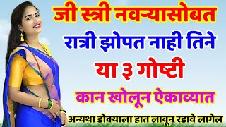 जी स्त्री नवऱ्यासोबत झोपत नाही तिने ह्या ३ गोष्टी लक्षपूर्वक ऐकाव्यात Shree Swami Samarth [upl. by Imit]