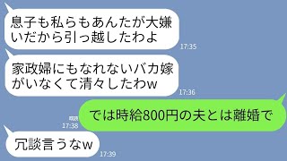 【LINE】私が役員報酬で養ってると知らず夫と引っ越した義両親「エリート息子がいるし嫁は不要w」私「時給800円の夫と仲良くね」→翌月、真実を知った時のクズ義両親の反応がwww [upl. by Rahman]