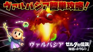 ヴァルバジアかんたん攻略！【ゼルダの伝説 知恵のかりもの】 [upl. by Meredi]