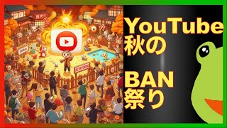 🔥⭐️【BAN祭り】YouTube秋のBAN祭り 真面目な注意事項とは・・・？ プレフ [upl. by Nagrom]