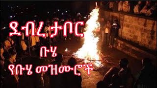 ሃሌሉያ አንተ ሰው ሆይ በ ዘማሪ ይገረም ደጄኔ  Buhe Mezmur by yegerem Dejene ኢትዮጵያኦርቶዶክስተዋህዶ buhemezmur [upl. by Ecirrehs31]