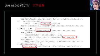 日本語能力試験 JLPT N1 2024年7月 文字語彙・文法 正式 [upl. by Wimsatt]