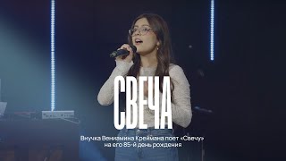 Внучка Вениамина Креймана поет «Свечу» на его 85й день рождения [upl. by Eiryk]