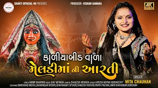 કાળીયાબીડ વાળા મેલડી માં ની આરતી  mita chouhan new song [upl. by Mathi]