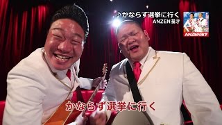 ANZEN漫才  かならず選挙に行く（CD発売中） [upl. by Matless]