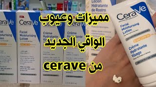 مرطب مع واقي الشمس رخيص الثمن الجديد من cerave 🌞 [upl. by Irovi75]