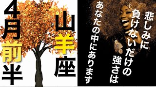 山羊座4月前半♑️悲しみに負けないだけの強さはあなたの中にあります【感情のゆらぎリーディングタロットオラクル運勢】 [upl. by Ihpen]