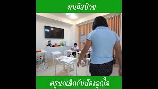 คนถือป้าย ep7  น้องถูกใจ [upl. by Fedora]