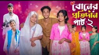 বোনের প্রতিদান পার্ট ২। Boner Protidan 2। Riyaj amp Sraboni। Bangla Natok। palligramtv [upl. by Eronel]